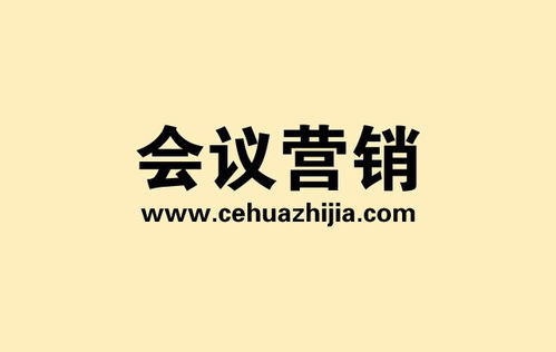 策划之家 产品会议营销活动策划方案7要素